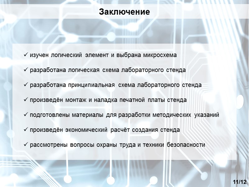 Заключение 11/12   изучен логический элемент и выбрана микросхема    разработана